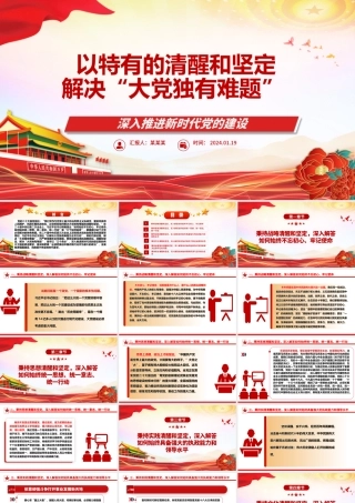 时刻保持解决大党独有难题的清醒和坚定ppt精美大气深入推进新时代党的建设专题党课.pptx