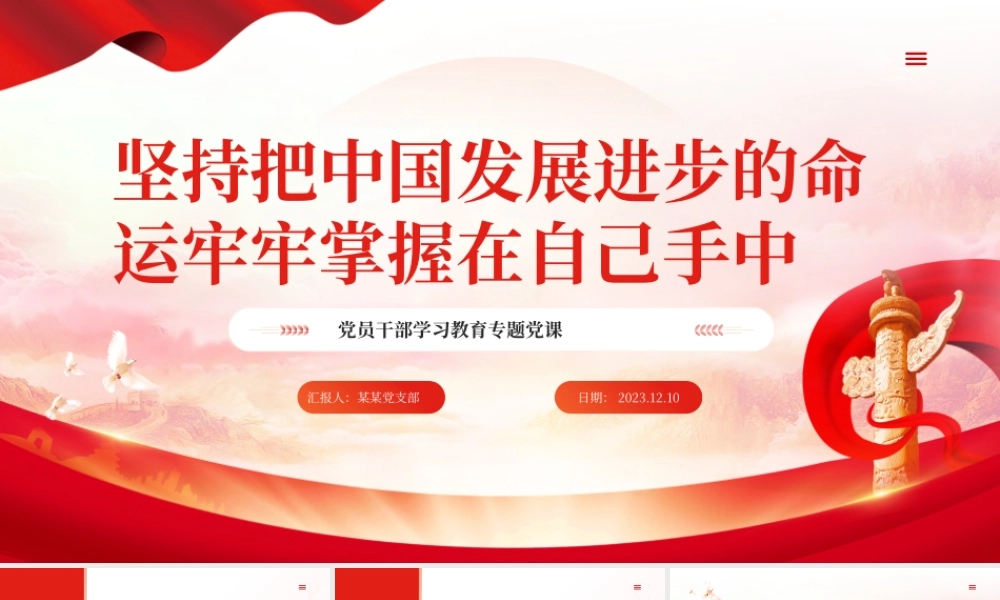 时尚大气把中国发展进步的命运牢牢掌握在自己手中PPT专题党课课件__.pptx