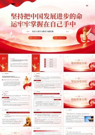 时尚大气把中国发展进步的命运牢牢掌握在自己手中PPT专题党课课件__.pptx