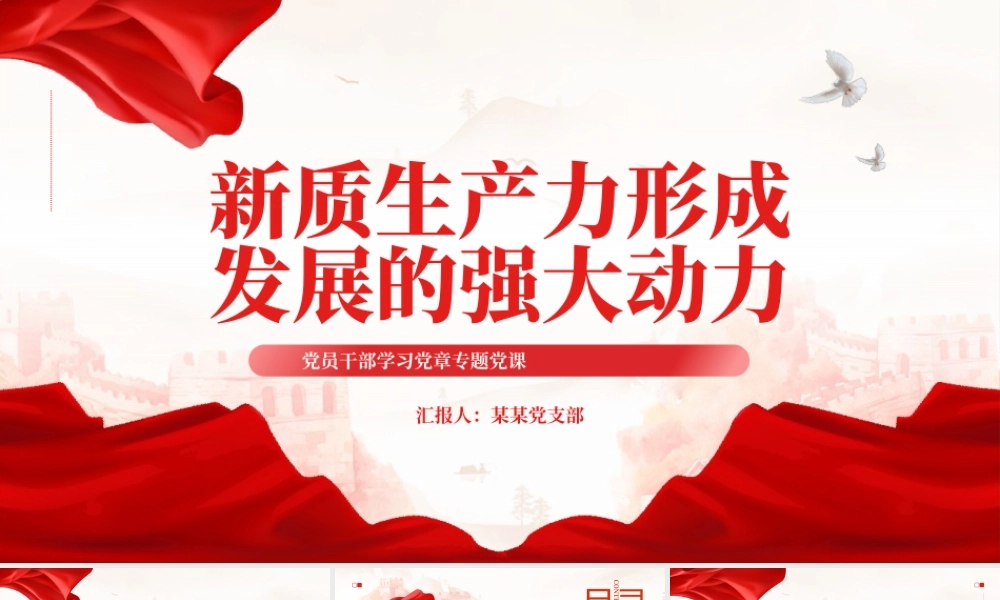 时尚大气新质生产力形成发展的强大动力PPT专题党课课件模板__.pptx