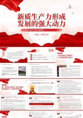 时尚大气新质生产力形成发展的强大动力PPT专题党课课件模板__.pptx