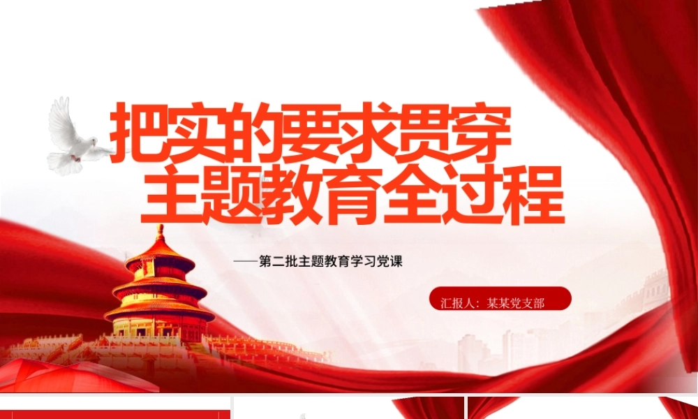 实的要求贯穿主题教育全过程PPT党政风第二批主题教育学习党课课件.pptx