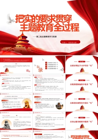 实的要求贯穿主题教育全过程PPT党政风第二批主题教育学习党课课件.pptx