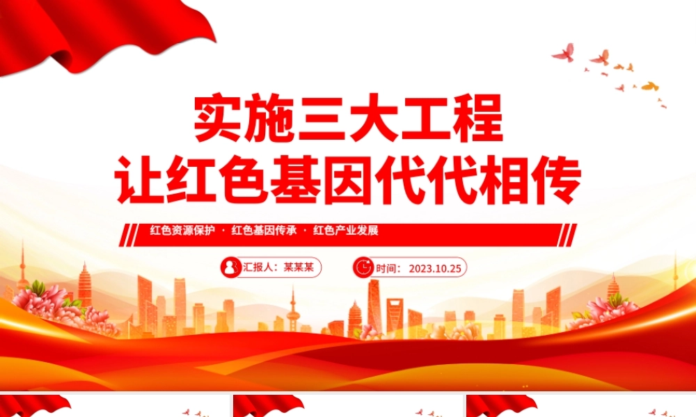 实施三大工程让红色基因代代相传PPT红色大气赓续红色血脉传承奋斗精神党课课件.pptx