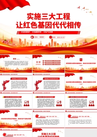 实施三大工程让红色基因代代相传PPT红色大气赓续红色血脉传承奋斗精神党课课件.pptx