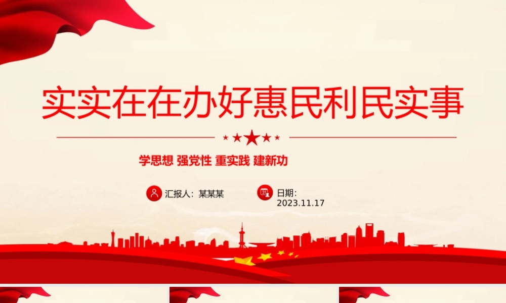 实实在在办好惠民利民实事PPT2023学思想强党性重实践建新功开展第二批主题教育主题微党课.pptx