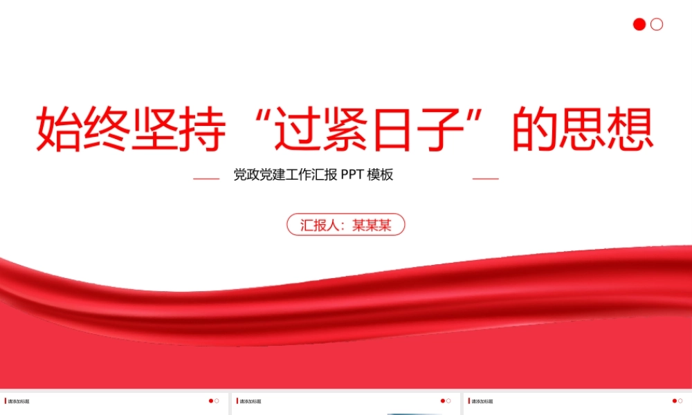始终坚持过紧日子的思想PPT加强财政资源科学统筹和合理分配统筹保障和改善民生专题党课.pptx
