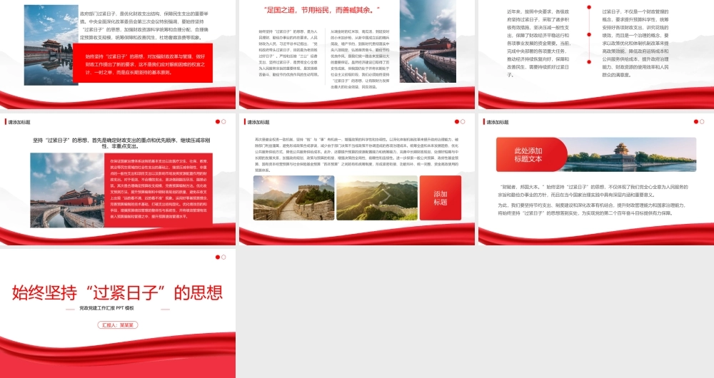 始终坚持过紧日子的思想PPT加强财政资源科学统筹和合理分配统筹保障和改善民生专题党课.pptx