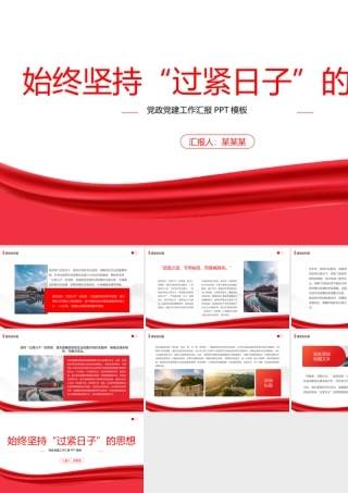 始终坚持过紧日子的思想PPT加强财政资源科学统筹和合理分配统筹保障和改善民生专题党课.pptx