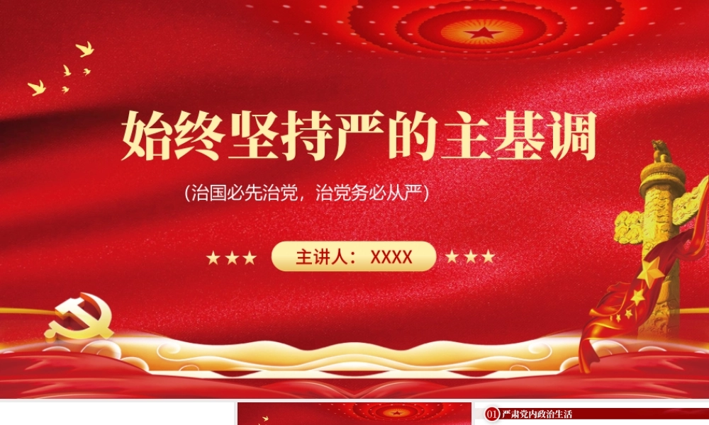 始终坚持严的主基调PPT红色党政风从严治党主题党课课件模板.pptx