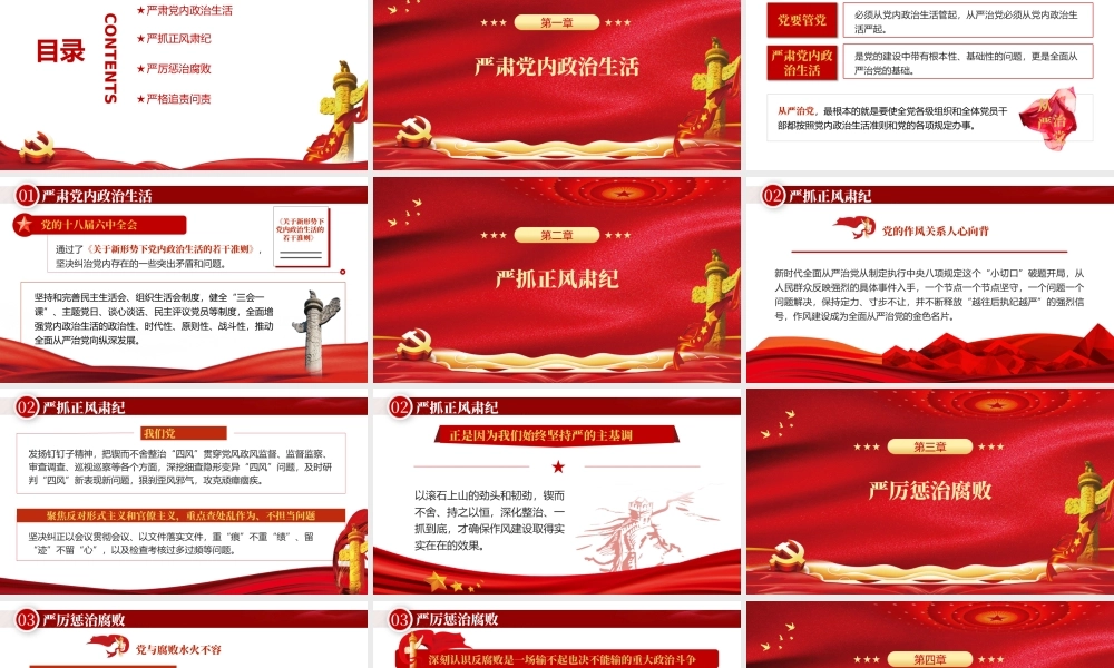始终坚持严的主基调PPT红色党政风从严治党主题党课课件模板.pptx