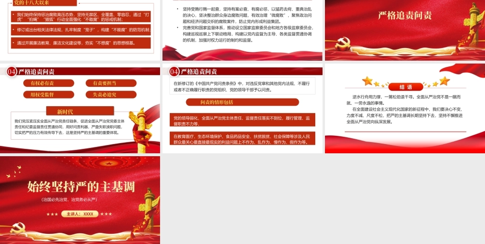 始终坚持严的主基调PPT红色党政风从严治党主题党课课件模板.pptx