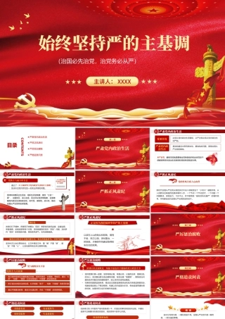 始终坚持严的主基调PPT红色党政风从严治党主题党课课件模板.pptx