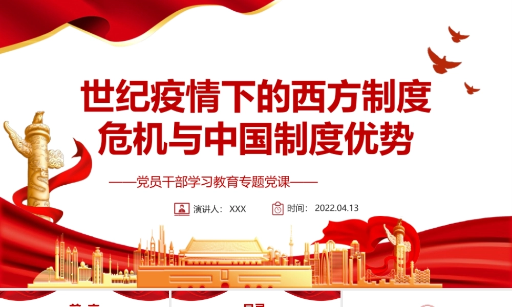 世纪疫情下的西方制度危机与中国制度优势PPT红色党政风党员干部学习教育专题党课课件模板.pptx