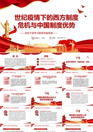 世纪疫情下的西方制度危机与中国制度优势PPT红色党政风党员干部学习教育专题党课课件模板.pptx