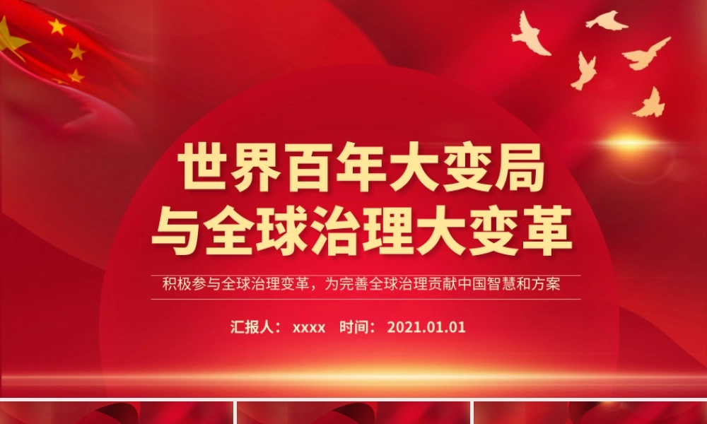 世界百年大变局与全球治理大变革PPT红色大气积极参与全球治理变革为完善全球治理贡献中国智慧和方案党课课件.pptx