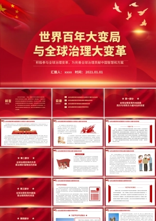 世界百年大变局与全球治理大变革PPT红色大气积极参与全球治理变革为完善全球治理贡献中国智慧和方案党课课件.pptx