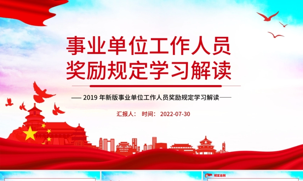 事业单位工作人员奖励规定PPT党政风新版事业单位工作人员奖励规定学习解读课件模板.pptx