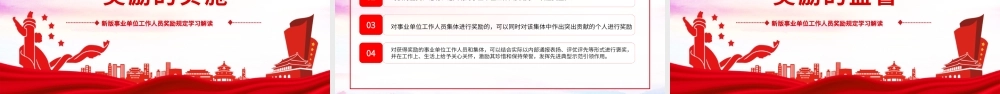 事业单位工作人员奖励规定PPT党政风新版事业单位工作人员奖励规定学习解读课件模板.pptx