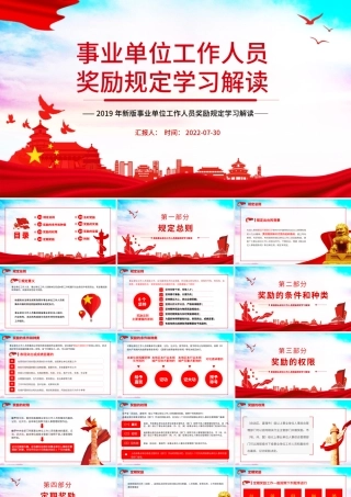 事业单位工作人员奖励规定PPT党政风新版事业单位工作人员奖励规定学习解读课件模板.pptx