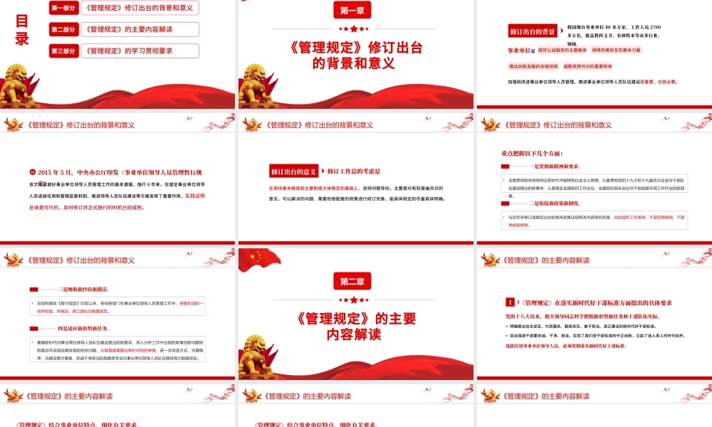 事业单位领导人员管理规定PPT简约风学习解读《管理规定》重点内容专题党课课件模板.pptx