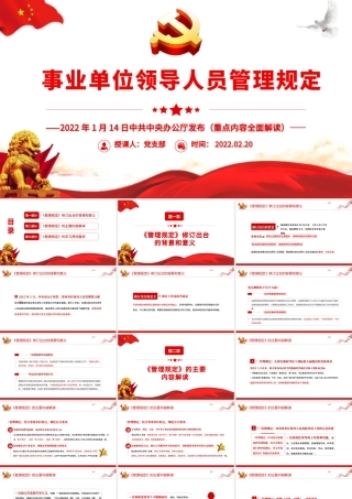 事业单位领导人员管理规定PPT简约风学习解读《管理规定》重点内容专题党课课件模板.pptx