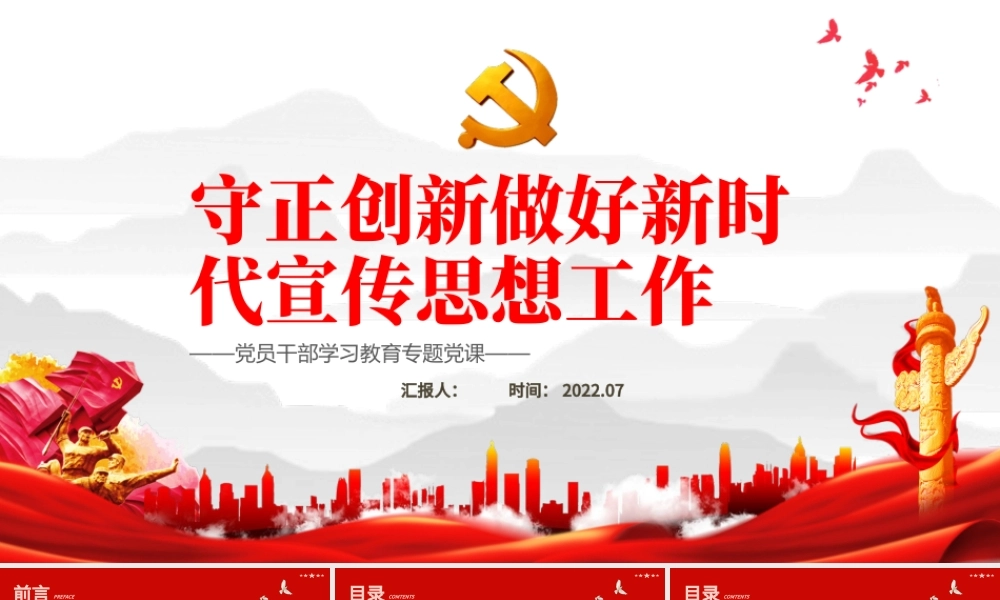 守正创新做好新时代宣传思想工作PPT党政风党员干部学习教育专题党课.pptx