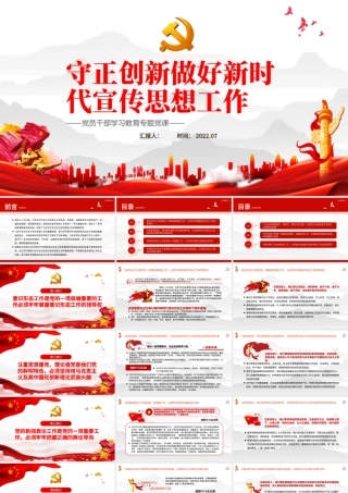 守正创新做好新时代宣传思想工作PPT党政风党员干部学习教育专题党课.pptx