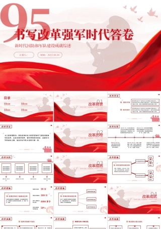 书写改革强军时代答卷PPT简约党建风新时代国防和军队建设成就综述专题党课课件模板.pptx