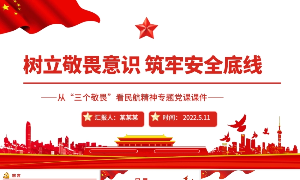 树立敬畏意识筑牢安全底线PPT红色精美从“三个敬畏”看民航精神专题党课课件.pptx