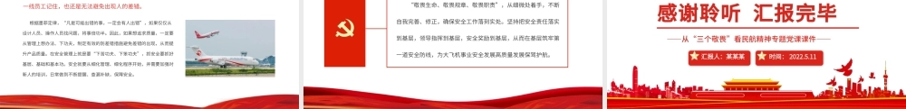 树立敬畏意识筑牢安全底线PPT红色精美从“三个敬畏”看民航精神专题党课课件.pptx