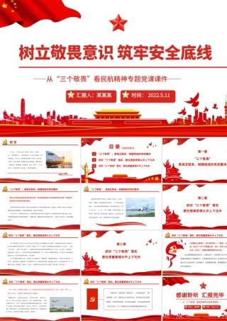 树立敬畏意识筑牢安全底线PPT红色精美从“三个敬畏”看民航精神专题党课课件.pptx