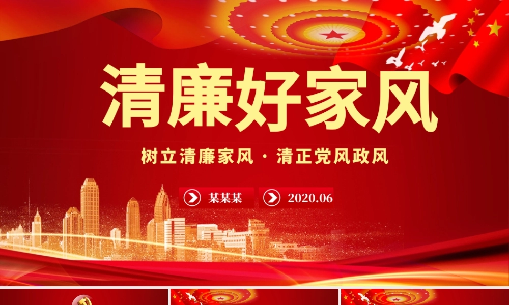 树立清廉家风家训清正党风政风PPT模板-含讲稿.pptx