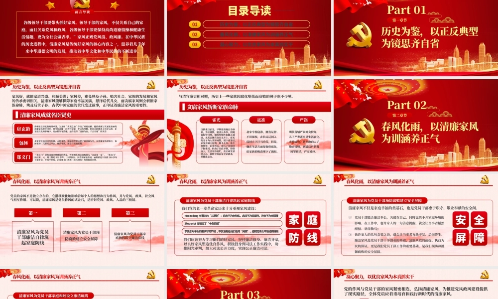 树立清廉家风家训清正党风政风PPT模板-含讲稿.pptx