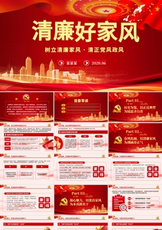 树立清廉家风家训清正党风政风PPT模板-含讲稿.pptx