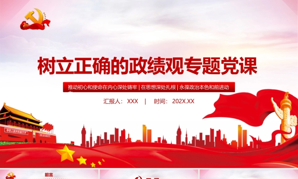树立正确的政绩观党建专题教育党课PPT.pptx
