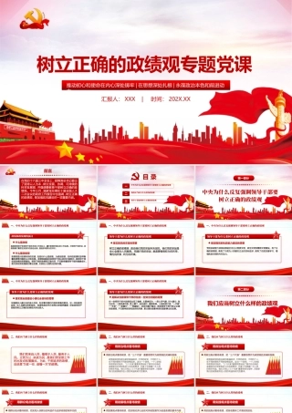 树立正确的政绩观党建专题教育党课PPT.pptx