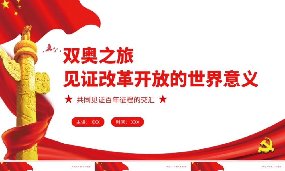 双奥之旅见证改革开放的世界意义PPT大气简约风北京冬奥会专题党课课件模板.pptx