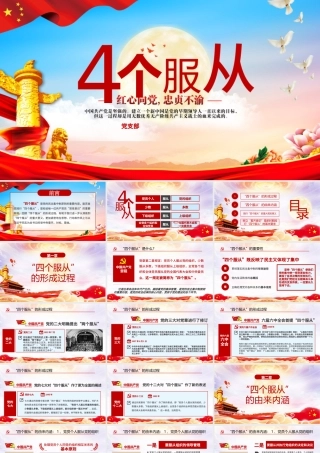 水彩风党政党建红色四个服从党课ppt.pptx