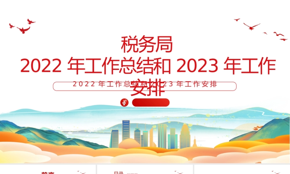 税务局2022年工作总结和2023年工作安排PPT简洁风抓好党务干好税务真抓实干奋勇争先工作汇报模板.pptx