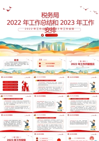 税务局2022年工作总结和2023年工作安排PPT简洁风抓好党务干好税务真抓实干奋勇争先工作汇报模板.pptx