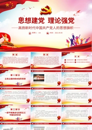 思想建党  理论强党.pptx