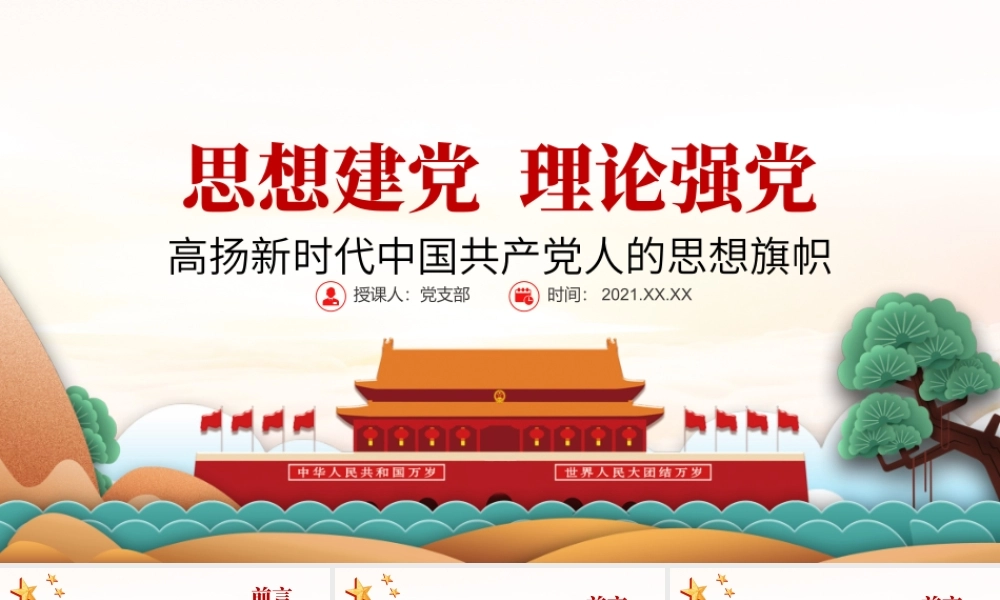 思想建党理论强党PPT红色大气高扬新时代中国共产党人的思想旗帜党员辅导党课.pptx
