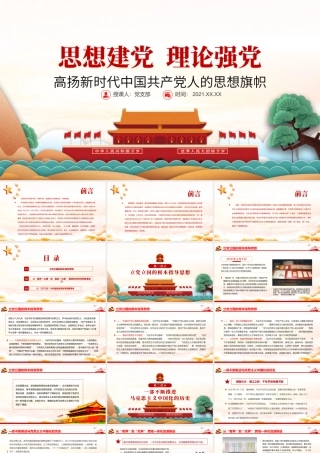 思想建党理论强党PPT红色大气高扬新时代中国共产党人的思想旗帜党员辅导党课.pptx