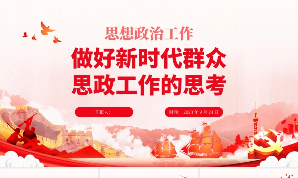思想政治工作PPT红色党政风做好新时代群众思政工作的思考专题辅导课件.pptx