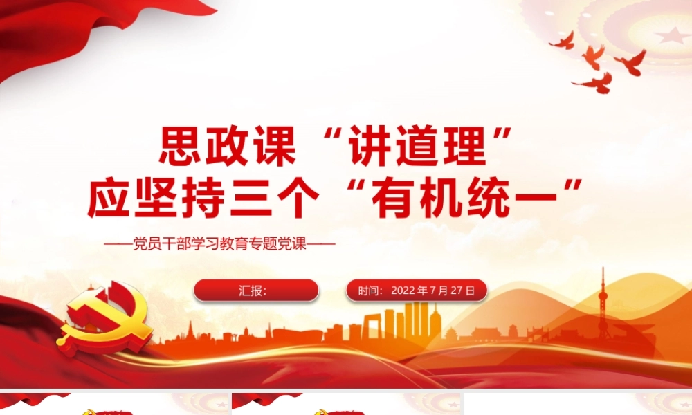 思政课“讲道理”应坚持三个“有机统一”PPT党政风党员干部学习教育专题党课课件模板.pptx