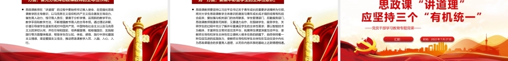 思政课“讲道理”应坚持三个“有机统一”PPT党政风党员干部学习教育专题党课课件模板.pptx