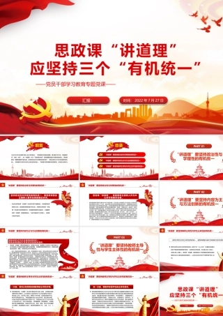 思政课“讲道理”应坚持三个“有机统一”PPT党政风党员干部学习教育专题党课课件模板.pptx