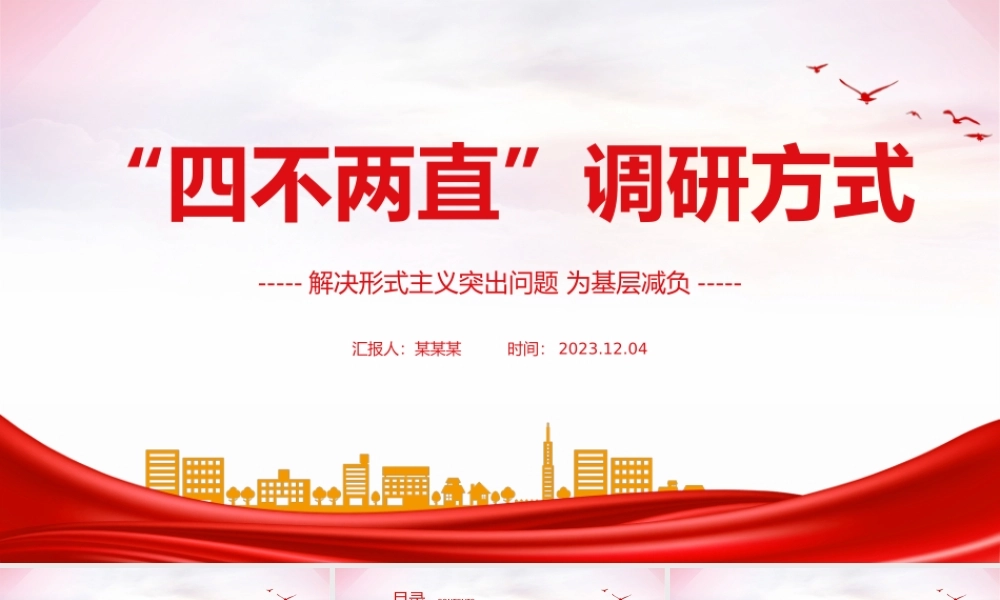 四不两直调研方式PPT简洁实用解决形式主义突出问题为基层减负微党课.pptx
