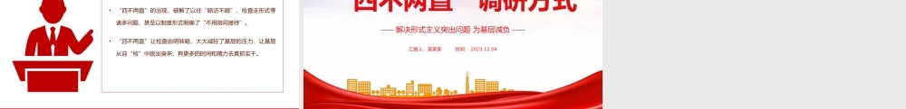 四不两直调研方式PPT简洁实用解决形式主义突出问题为基层减负微党课.pptx
